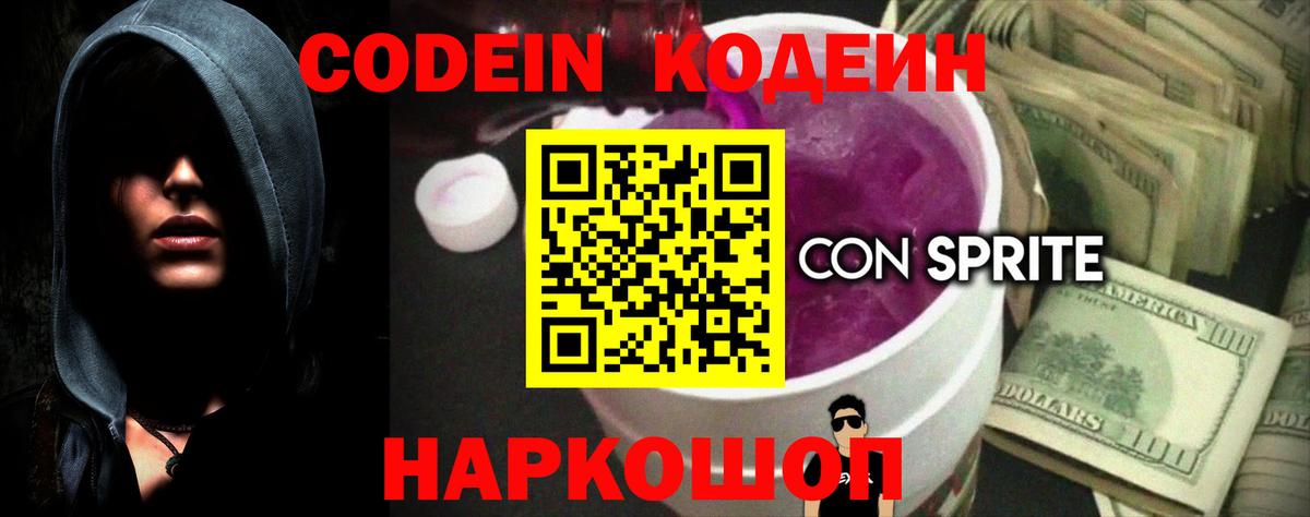 Тимашёвск  Codein Purple Drank  Кодеиновый сироп Lean напиток Lean (лин)  Вход с VPN 